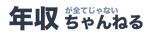 年収ちゃんねる